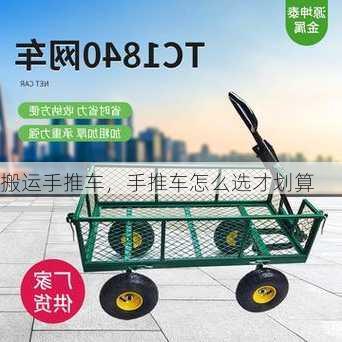 搬运手推车，手推车怎么选才划算