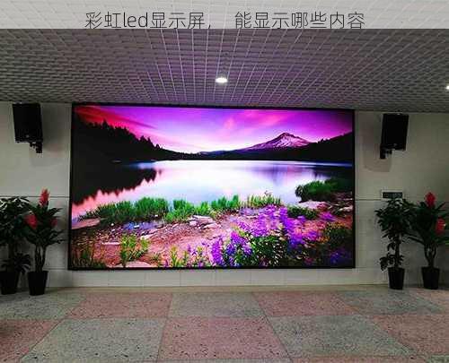 彩虹led显示屏，  能显示哪些内容