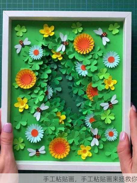 手工粘贴画，手工粘贴画来拯救你