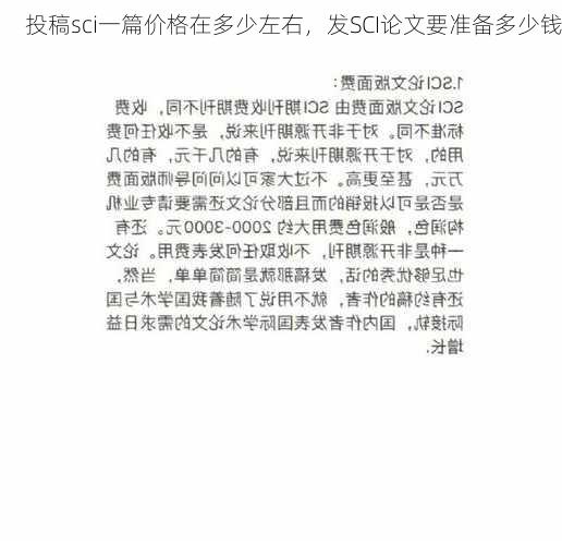 投稿sci一篇价格在多少左右，发SCI论文要准备多少钱