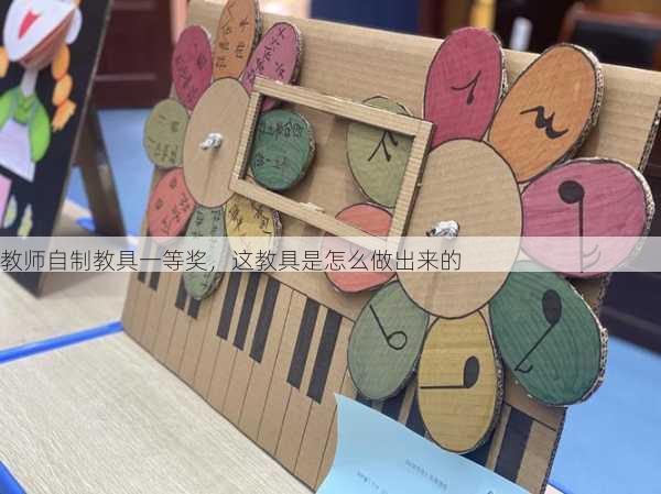 教师自制教具一等奖，这教具是怎么做出来的