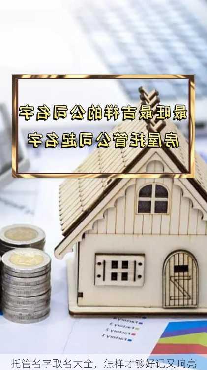 托管名字取名大全，怎样才够好记又响亮