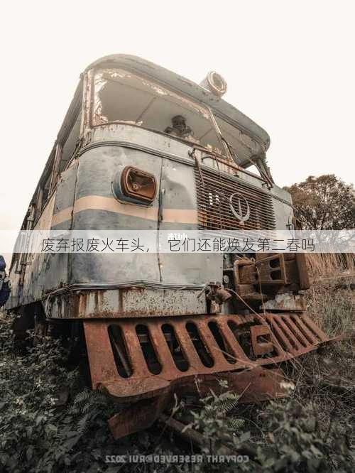 废弃报废火车头，  它们还能焕发第二春吗