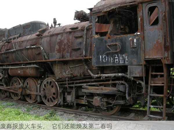 废弃报废火车头，  它们还能焕发第二春吗