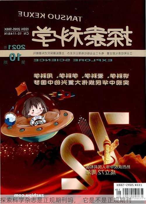 探索科学杂志是正规期刊吗，  它是不是正规期刊