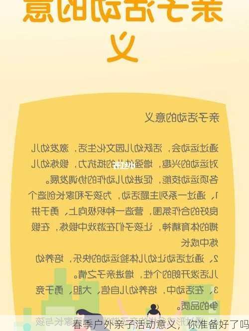 春季户外亲子活动意义，你准备好了吗