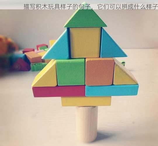 描写积木玩具样子的句子，它们可以拼成什么样子