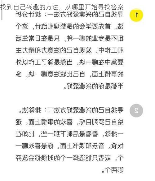 找到自己兴趣的方法，从哪里开始寻找答案