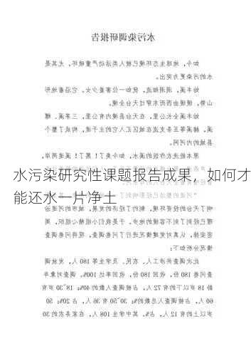 水污染研究性课题报告成果，如何才能还水一片净土
