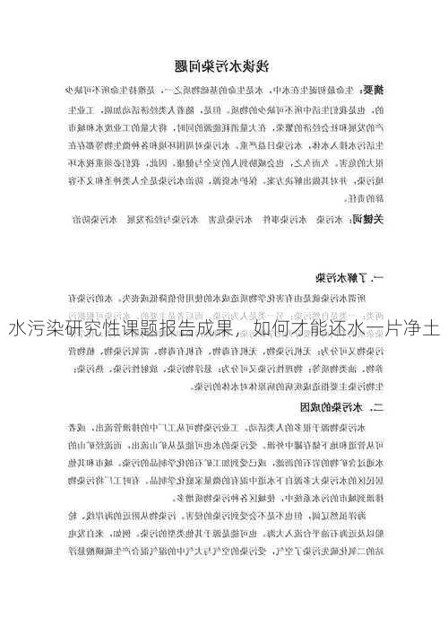 水污染研究性课题报告成果，如何才能还水一片净土