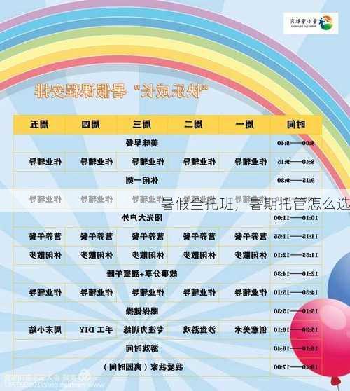 暑假全托班，暑期托管怎么选