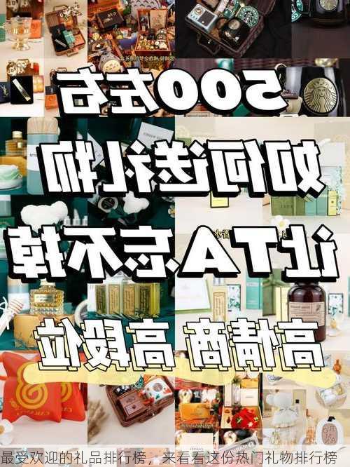 最受欢迎的礼品排行榜，来看看这份热门礼物排行榜