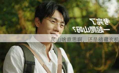 爬山啥意思啊，还是暗藏玄机