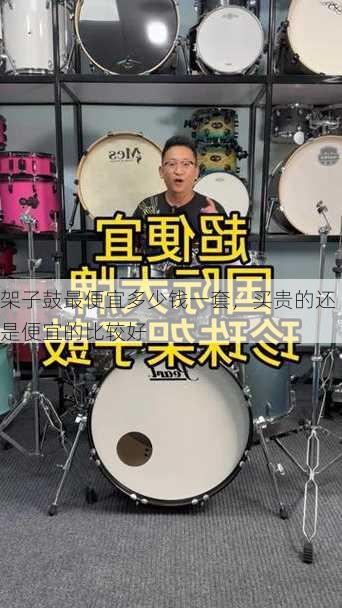 架子鼓最便宜多少钱一套，买贵的还是便宜的比较好