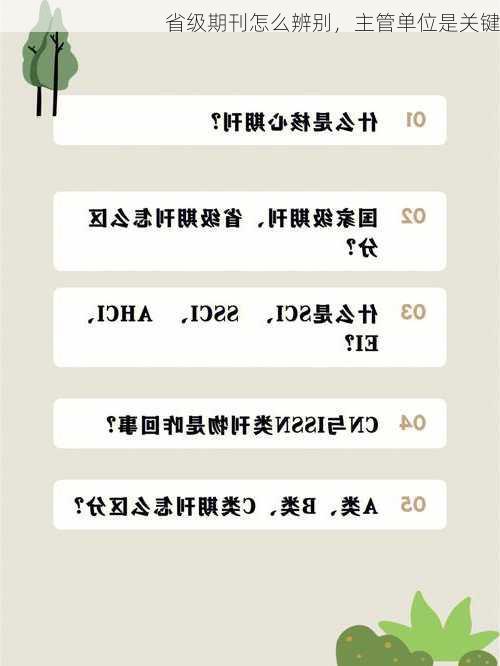 省级期刊怎么辨别，主管单位是关键