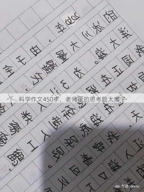 科学作文450字，老师留的思考题太难了