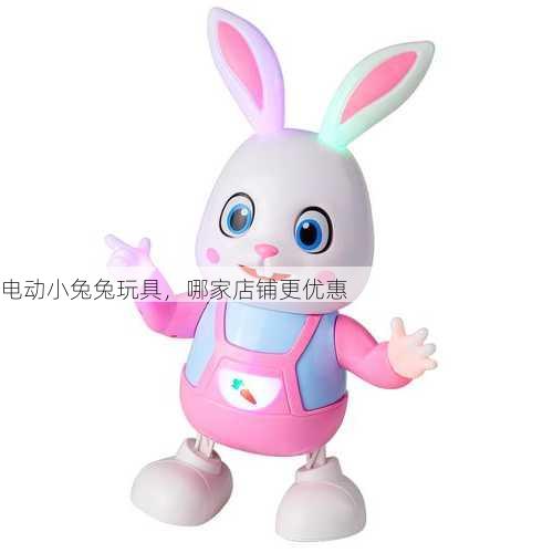 电动小兔兔玩具，哪家店铺更优惠
