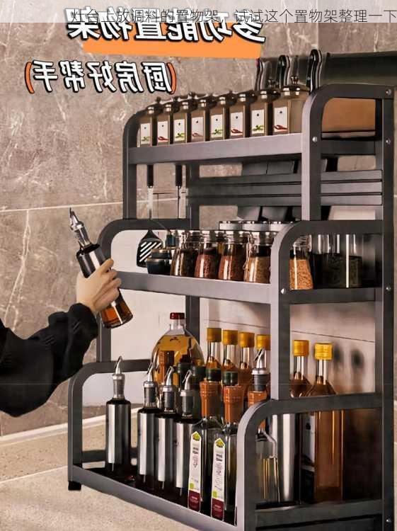灶台上放调料的置物架，试试这个置物架整理一下