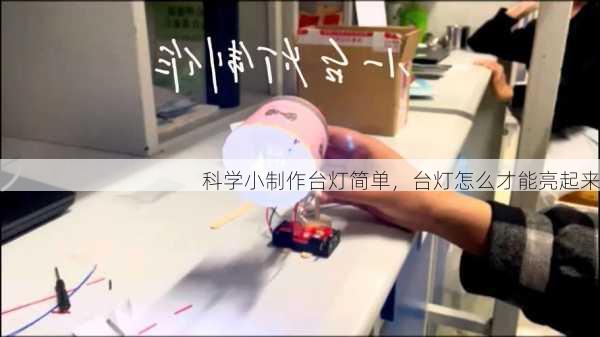 科学小制作台灯简单，台灯怎么才能亮起来