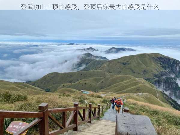 登武功山山顶的感受，登顶后你最大的感受是什么