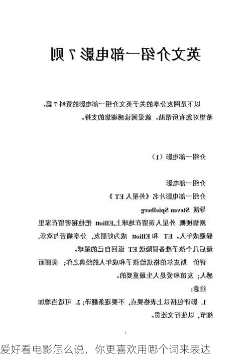 爱好看电影怎么说，你更喜欢用哪个词来表达