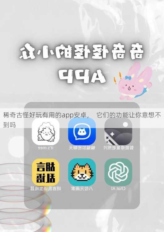稀奇古怪好玩有用的app安卓，  它们的功能让你意想不到吗