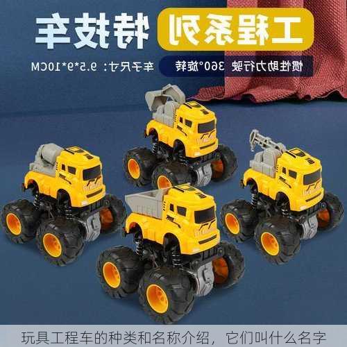 玩具工程车的种类和名称介绍，它们叫什么名字