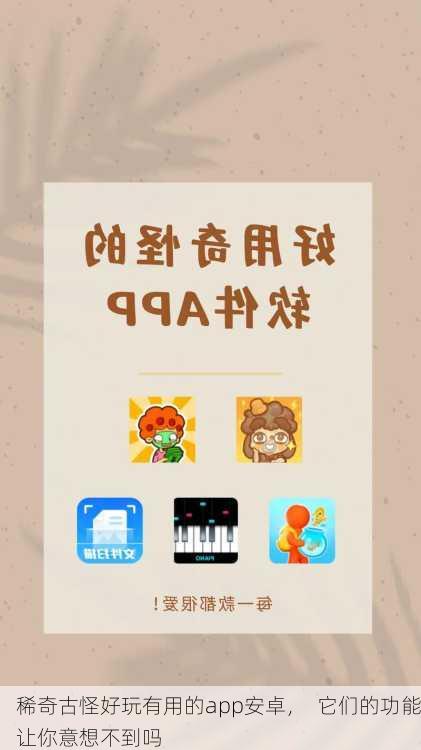 稀奇古怪好玩有用的app安卓，  它们的功能让你意想不到吗