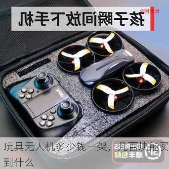 玩具无人机多少钱一架，几百块能买到什么