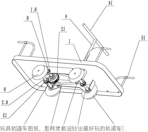 玩具轨道车图纸，怎样才能设计出最好玩的轨道车