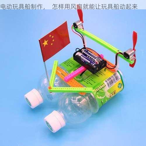 电动玩具船制作，  怎样用风扇就能让玩具船动起来