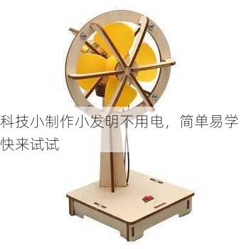 科技小制作小发明不用电，简单易学快来试试