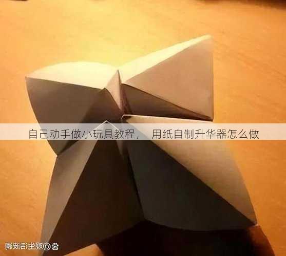 自己动手做小玩具教程，  用纸自制升华器怎么做