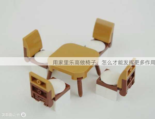 用家里乐高做椅子，怎么才能发挥更多作用