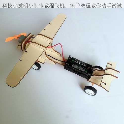 科技小发明小制作教程飞机，简单教程教你动手试试