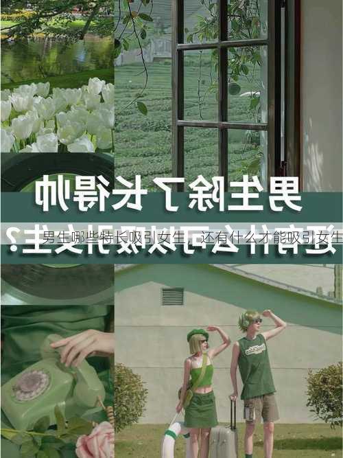 男生哪些特长吸引女生，还有什么才能吸引女生