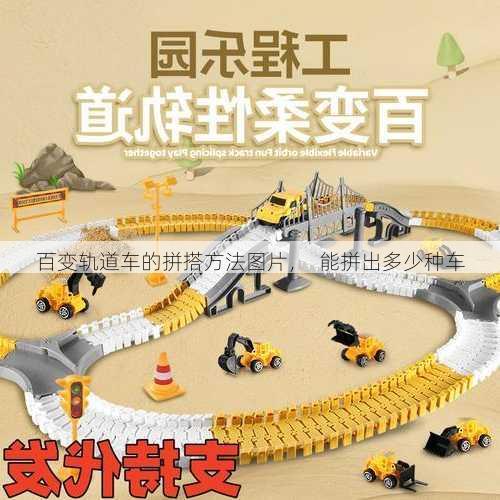 百变轨道车的拼搭方法图片，  能拼出多少种车