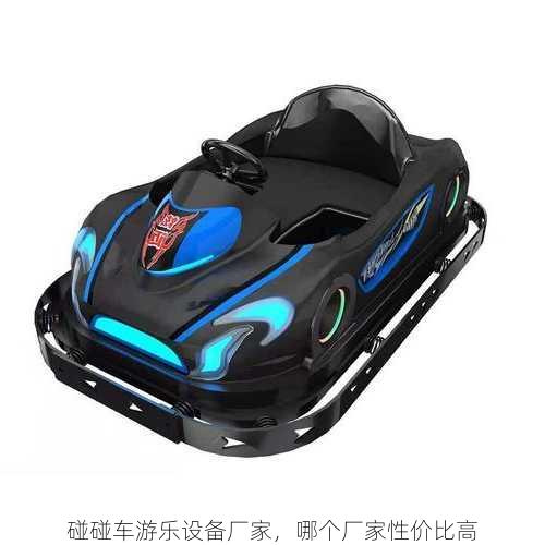 碰碰车游乐设备厂家，哪个厂家性价比高