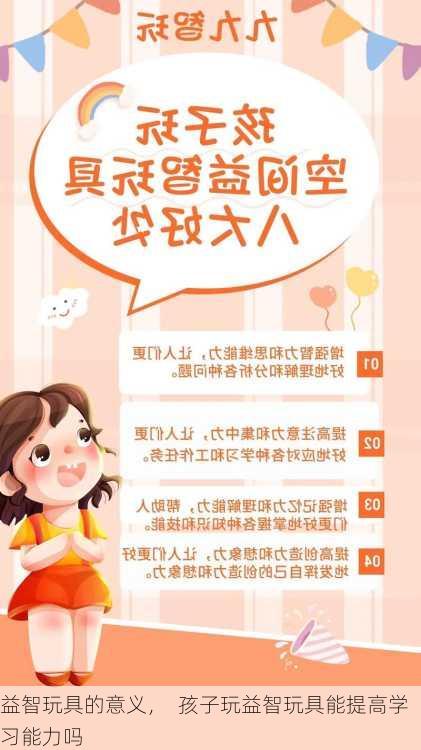 益智玩具的意义，  孩子玩益智玩具能提高学习能力吗