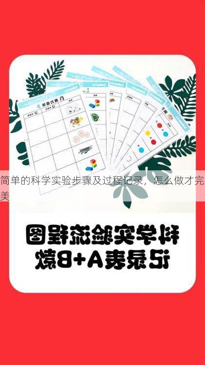 简单的科学实验步骤及过程记录，怎么做才完美