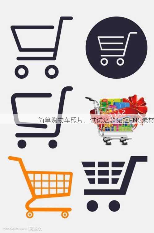 简单购物车照片，试试这款免抠PNG素材