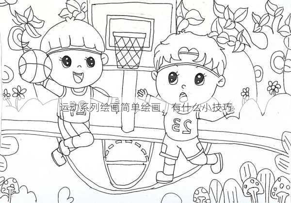 运动系列绘画简单绘画，有什么小技巧