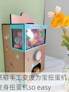 纸箱手工变废为宝扭蛋机，变身扭蛋机so easy