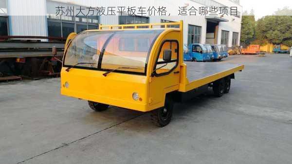 苏州大方液压平板车价格，适合哪些项目