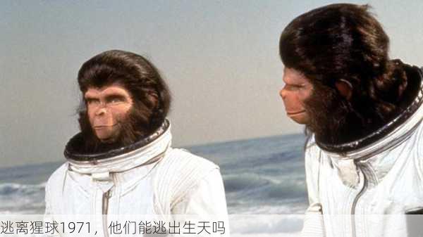 逃离猩球1971，他们能逃出生天吗