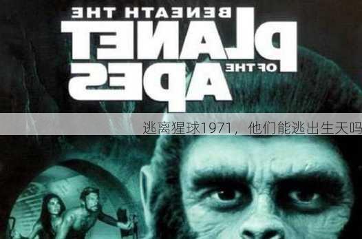 逃离猩球1971，他们能逃出生天吗