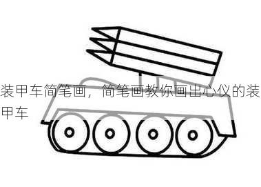 装甲车简笔画，简笔画教你画出心仪的装甲车