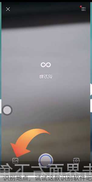 识别地点，试试这款识别软件吧