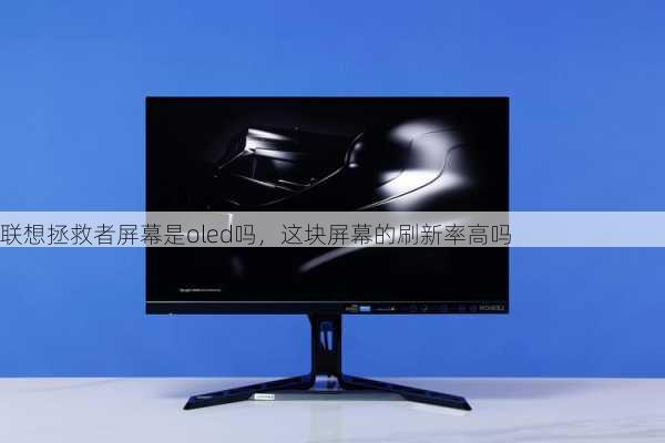 联想拯救者屏幕是oled吗，这块屏幕的刷新率高吗