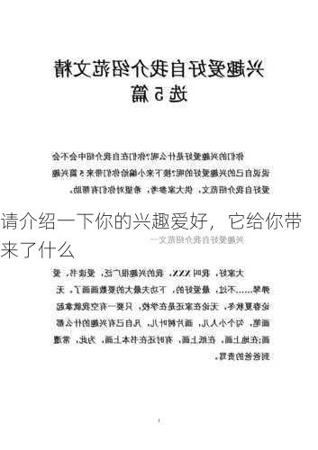 请介绍一下你的兴趣爱好，它给你带来了什么